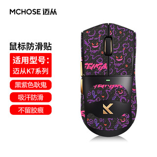 墨顿 适用迈从K7防滑贴K7Ultra鼠标贴纸K7U限量典藏版轻量化无线游戏专用防打油防刮超薄吸汗保护贴膜 【全包】黑紫耿鬼防滑贴