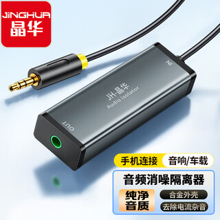 晶华3.5MM音频滤波器共地隔离器 AUX降噪抗干扰音频口电流声干扰汽车低音炮车载音响过滤器黑灰Z100