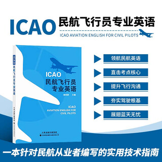 ICAO民航飞行员专业英语 高培新 航空行业专业英语书 飞行员专业英语教材 航空英语实际应用案例书 航空英语指导教材 飞行员英语业务能力提升实用参考书