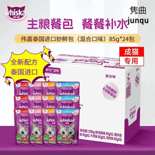 Whiskas miaoxian packed cat wet food for adult cats 24 packs canned cats replenishing nutrition beef kittens cat snacks meal packs (adult cats) mixed flavors (new packaging made in thailand) 24 packs
