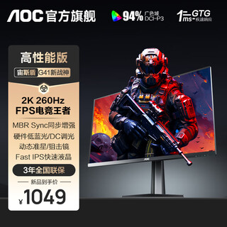 AOC 27英寸2K电竞显示器240HZ FastIPS快速液晶 0.5ms游戏电脑显示屏幕HDR10 【新】2K 260Hz Q27G41ZE