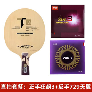 银河 T-8 T8S乒乓球底板T8 T-8S桧木芳碳乒乓球拍 快弧 直拍(短柄)+狂飙3+729-5( 送葫芦套+清洗