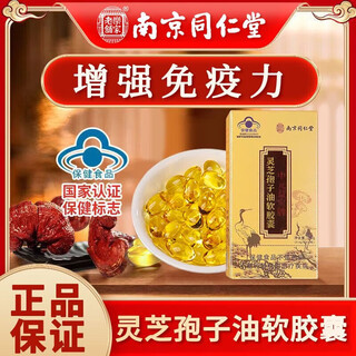 Nanjing tongrentang ganoderma lucidum spore oil soft capsules, broken spore powder to enhance immune constitution, postoperative nourishing robe oil soft capsules 20g (0.4g/capsule*50 capsules)/bottle*3 boxes, ganoderma lucidum spore oil zhongyuan yibao brand postoperative nourishing and health giving to parents