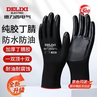Delixi electric gloves work labor protection high quality nitrile non-slip wear-resistant waterproof and oil-proof rubber-impregnated rubber hanging rubber work gloves full rubber oil-resistant black nitrile 12 pairs