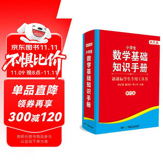 小学生数学基础知识手册（修订版 双色版 新课标学生专用工具书）