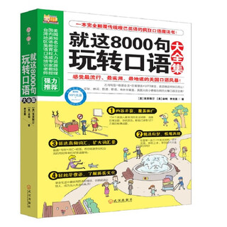 懒人英语：就这8000句玩转口语大全集  颠覆传统哑巴英语的疯狂口语魔法书 口语日常交流