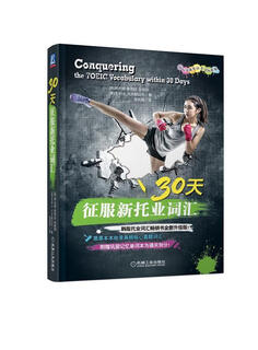 30 days to conquer new toeic vocabulary written by han yunji, zhang youting, jin baodong, mei julie a. tofflemeier, machinery industry press