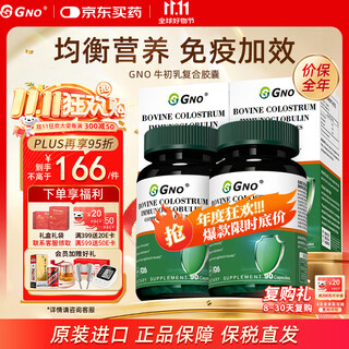 Gno imported bovine colostrum immune globulin capsules from the united states, poor physical condition, enhance immunity and resistance, 90 capsules/bottle, lay a solid foundation, two bottles