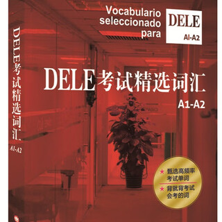 当当正版 西班牙语DELE考试 西班牙语专业八级考试 外语教学与研究出版社 DELE考试精选词汇A1-A2