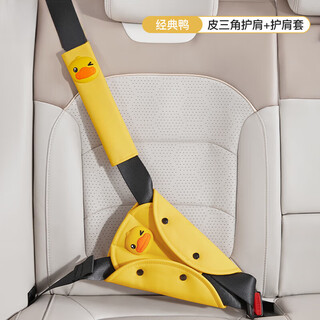 汽车儿童安全带调节固定器防勒脖宝宝坐车睡觉保险带限位器护肩套 经典鸭[安全带调节器+护肩/颈]