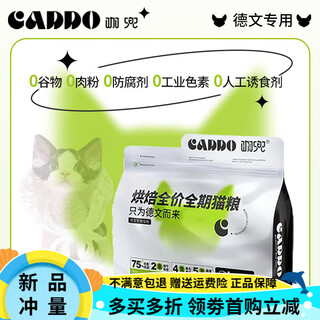 Caddo kadou baked cat food cat staple food german special fresh meat lactoferrin hypoallergenic non-greasy crispy chicken flavor 1.5kg early adopter pack german parents