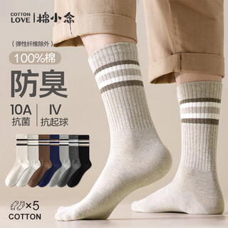 棉小念袜子男士长筒袜秋冬季【100%纯棉10A抗菌防臭】条纹高筒长袜5双装