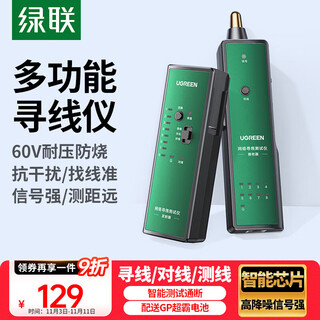 绿联网络寻线仪 多功能电话网线测线仪寻线器 测线查线仪查线器 60V耐压防烧巡线仪通断器套装 10951