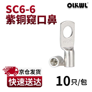 OLKWL（瓦力）SC窥口铜鼻子A级加厚紫铜镀锡6平方铜线耳线鼻子孔M6压线铜接头接线端子 SC6-6(10只装)
