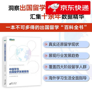【京仓直发 明日达】新东方 中国学生出国留学发展报告 出国留学趋势百科全书 大咖**精准解读留学规划