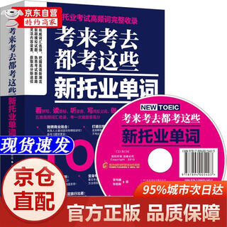 [正版书籍-京仓直配次日达]考来考去都考这些新托业单词（易人外语）专业名师班底，历时五年倾力打造江苏凤凰科学技术出版社