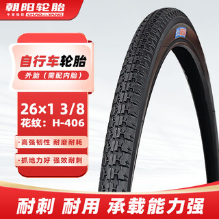 朝阳轮胎(ChaoYang)26x1 3/8自行车轮胎（外胎） H-406