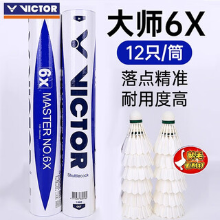 威克多（VICTOR）胜利大师1号3号5号6号7号羽毛球 耐打稳定练习专业训练比赛鹅毛球 大师6X-落点准确耐打度高 1筒 76速