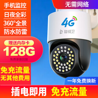 警视卫超清摄像头室外监控器360度无死角带夜视监控家用终身免充流量4g农村院子用摄像头手机远程监控 【4G终身免流量】无需网络+插电即用+128G
