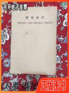【旧书】华英初阶1933 商务印书馆 商务印书馆