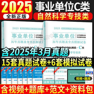 内蒙古事业编2025事业单位联考编制考试资料教材真题试卷综合管理A类b类c类d类医疗e类职业能力倾向 (内蒙古事业单位C类)综合+职测(真题)
