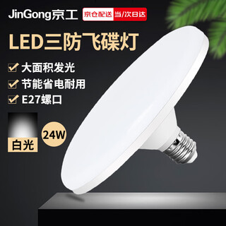 Jinggong led three-proof flying saucer lamp e27 large screw mouth energy-saving high-brightness light source high-power property factory commercial lighting 24w white light