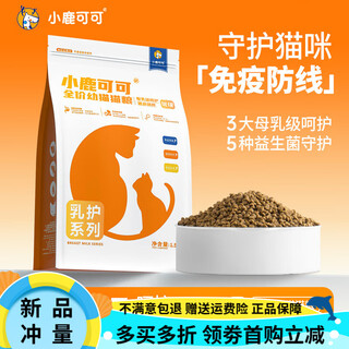 Fawn cocoa milk care series full price kitten food breast milk care probiotics lactoferrin nutritional hypoallergenic fresh meat chicken flavor 3kg (free trial pack 50g*2 when ordering)