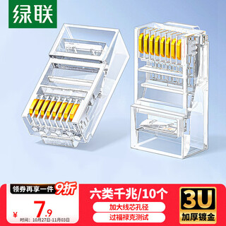 绿联六类网线水晶头 6类千兆网络接头 CAT6镀金工程级RJ45电脑连接器适用超六类万兆非屏蔽网线10个 