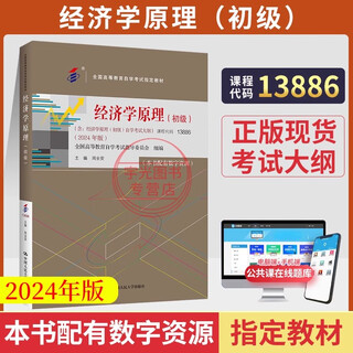 
Self-study examination textbook 13886 Economic Principles (Junior) Zhou Ye'an Renmin University Press 2025 Self-study examination Adult Education Secondary School to College High School Topic Bank [13886 Economic Principles (Junior)]: Textbook