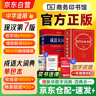 现代汉语词典第7版+成语大词典 2本商务印书馆小学生初中读理解写作 可搭第8版新华字典12版牛津高阶英汉双解词典10版古汉语常用字字典6版古代汉语词典3版2025袖珍小词典袖珍小词典
