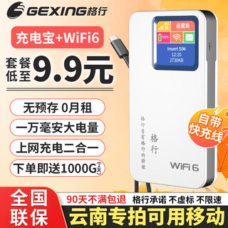 格行随身wifi6官方正品新疆云南专拍无线网随身wifi6移动无线网卡cpe路由器随身wifi6非无限流量2025款 快充充电宝【云南专拍可用移动】送流量 90天无理由