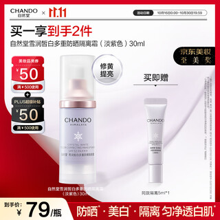 自然堂雪润皙白多重防晒隔离霜(淡紫色)SPF32PA+++ 30ml化妆品女