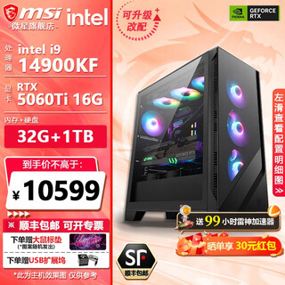 微星全家桶 14代i9 14900kf/i7 14700kf 搭 5070Ti 显卡游戏电竞直播电脑主机AI渲染DIY组装机电脑整机 配置三：14900KF+RTX5060Ti 16G