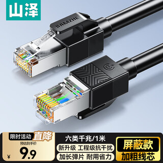 Shanze category 6 shielded network cable 1 meter gigabit broadband connection cable cat6 engineering home computer network cable 8-core twisted pair anti-interference finished jumper black sf6010
