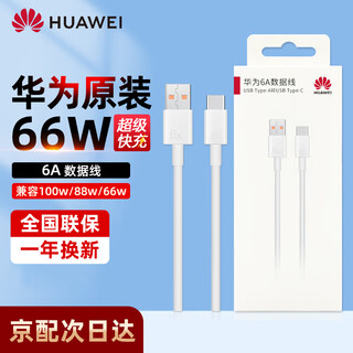 Huawei original 6a charging cable 66w/88w/100w super fast charging mate70 60 50pro pura80 70pro p60pro nova12 14pro data cable 6a charging cable type-c white
