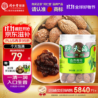 Tongrentang brand beijing tongrentang pangdahai 80g big plump brewed herbal tea health tea