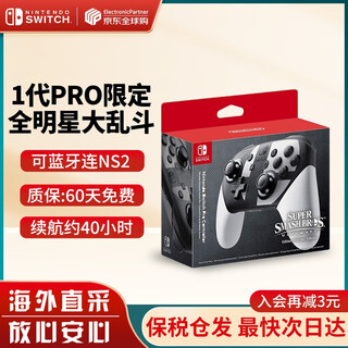Nintendo (nintendo) domestic bonded warehouse switch original pro limited edition controller/joycon left and right controller ns peripheral accessories carrying bag storage bag all-star smash bros. limited edition pro controller