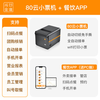 Rijin doujin catering management cash register all-in-one cashier ordering system applet mobile phone system software scan code ordering software catering app (send pc version) + 80 cloud printer