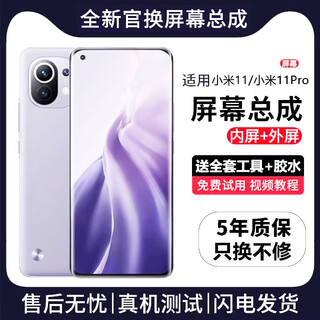 帆睿 适用小米屏幕总成内外屏液晶显示换屏手机屏 适用小米11Pro屏幕【单片总成】炫眸iPS