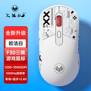 火银狐F30蓝牙无线三模有线鼠标电竞游戏1K回报率办公轻量化电脑宏笔记本人体工学 白色-三模连接+1000回报率【送皮革防滑贴】