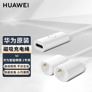 Huawei (huawei) smart glasses 2 original magnetic charging rope lftacc-cable fourth generation glasses lft-g00 exclusive charging cable automatic adsorption charger huawei smart glasses 2 charging rope simple white