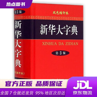 【新华书店 现货速达】新华大字典（双色缩印本第3版）商务印书馆国际有限公司编商务印书馆国际有限公司
