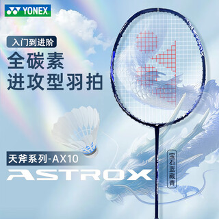 尤尼克斯（YONEX）羽毛球拍天斧10藏青色AX10超轻全碳素纤维进攻型单拍已穿线附手胶