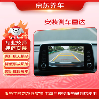 Jingdong’s pre- and post-installation reversing radar service is valid for 60 days and installed in the store.