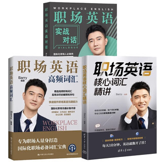 3册】职场英语核心词汇精讲+职场英语高频词汇+职场英语实战对话 Barry barry 沟通场景 单词 求职准备面试过程招聘流程 F