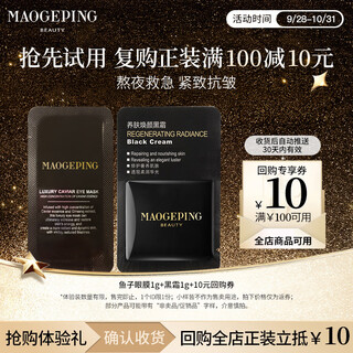 毛戈平鱼子酱眼膜霜黑霜试用装保湿面霜补水生日礼物送女友 鱼子眼膜1g+养肤黑霜1g