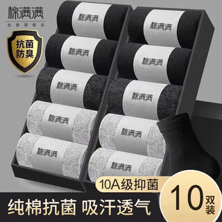 棉满满袜子男士100%纯棉抗菌防臭商务休闲中筒秋冬季棉袜黑白色男袜10双