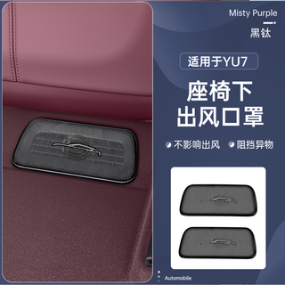 Kuche car is suitable for xiaomi yu7/su7 under-seat air outlet protective cover, air-conditioning protective anti-blocking cover, car interior accessories, suitable for yu7 under-seat air outlet mask-black titanium