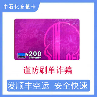 National general sinopec recharge card sinopec fuel card recharge card petrochemical oil card scratch card physical card 200 (ticket required)