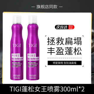 Tigi elastic curly hair baby egg moisturizing anti-frizz protector long-lasting styling essence bed head fluffy queen spray 300ml*2+ air cushion comb
